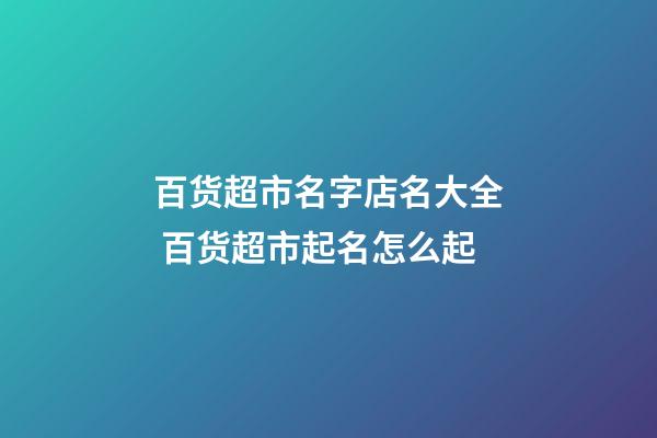 百货超市名字店名大全 百货超市起名怎么起-第1张-店铺起名-玄机派